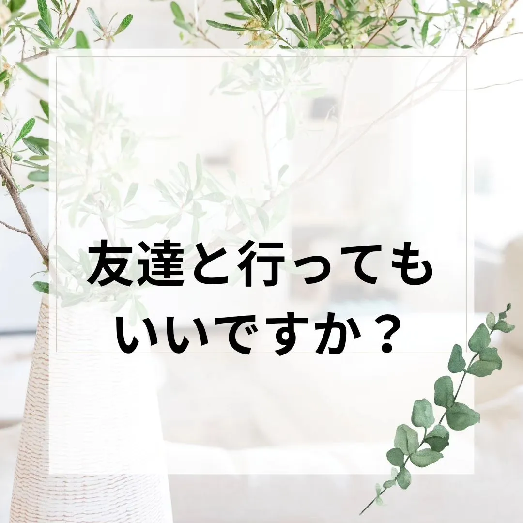 一人で行くのはちょっと恥ずかしい…と思って一歩が出ない方！