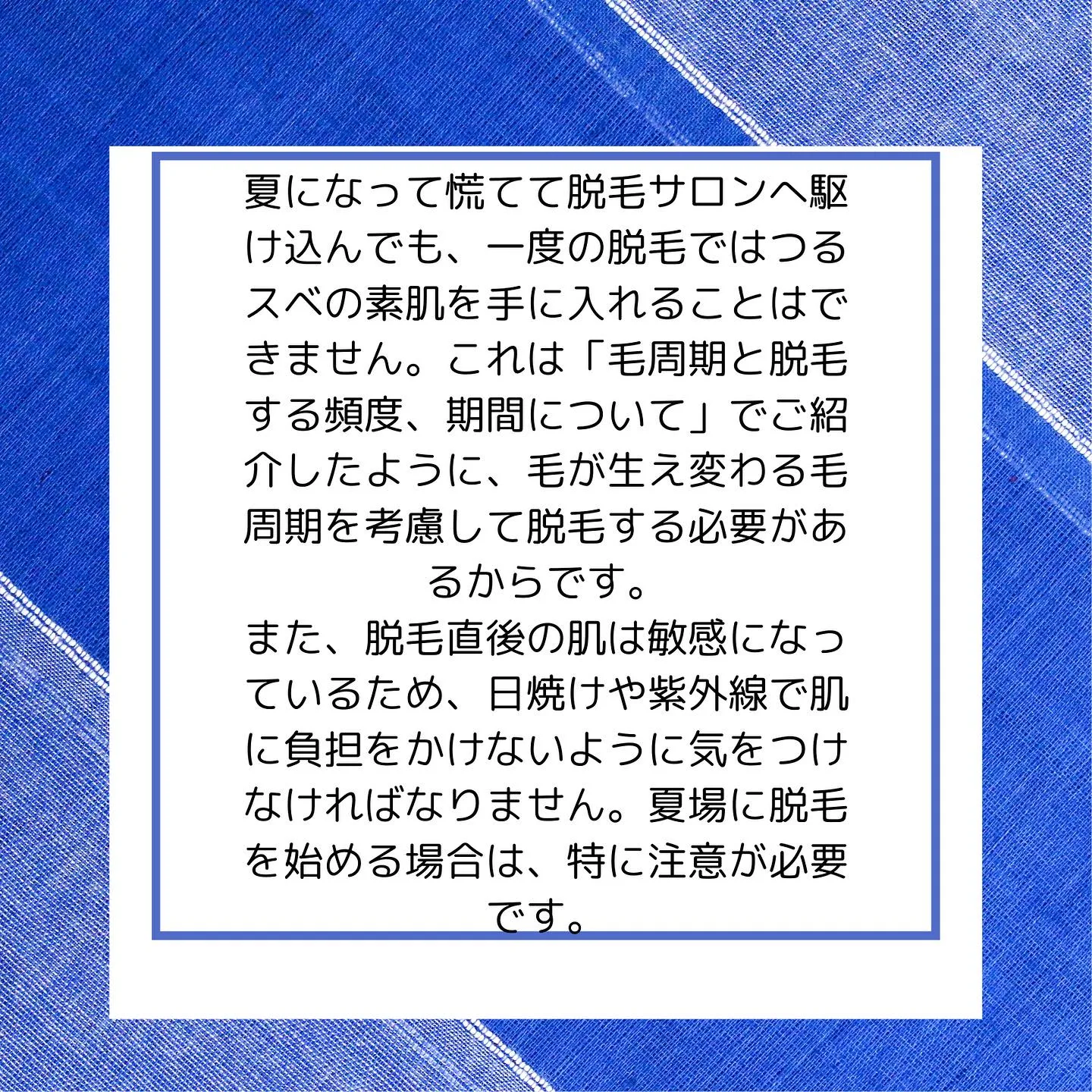 夏になって慌てて脱毛サロンへ駆け込んでも、一度の脱毛ではつる...