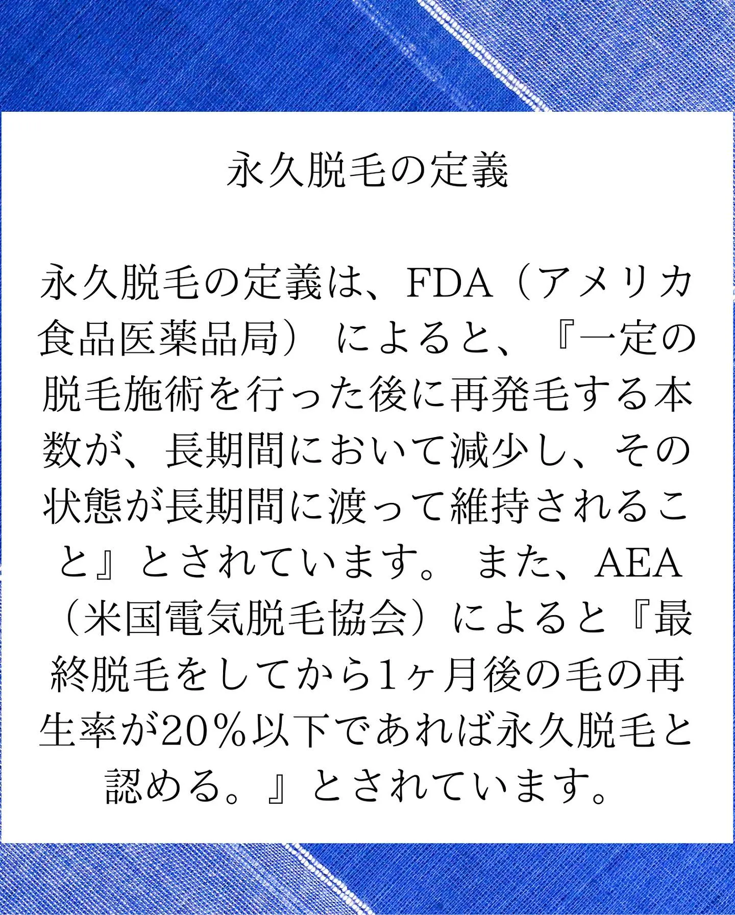 永久脱毛の定義知ってますか？