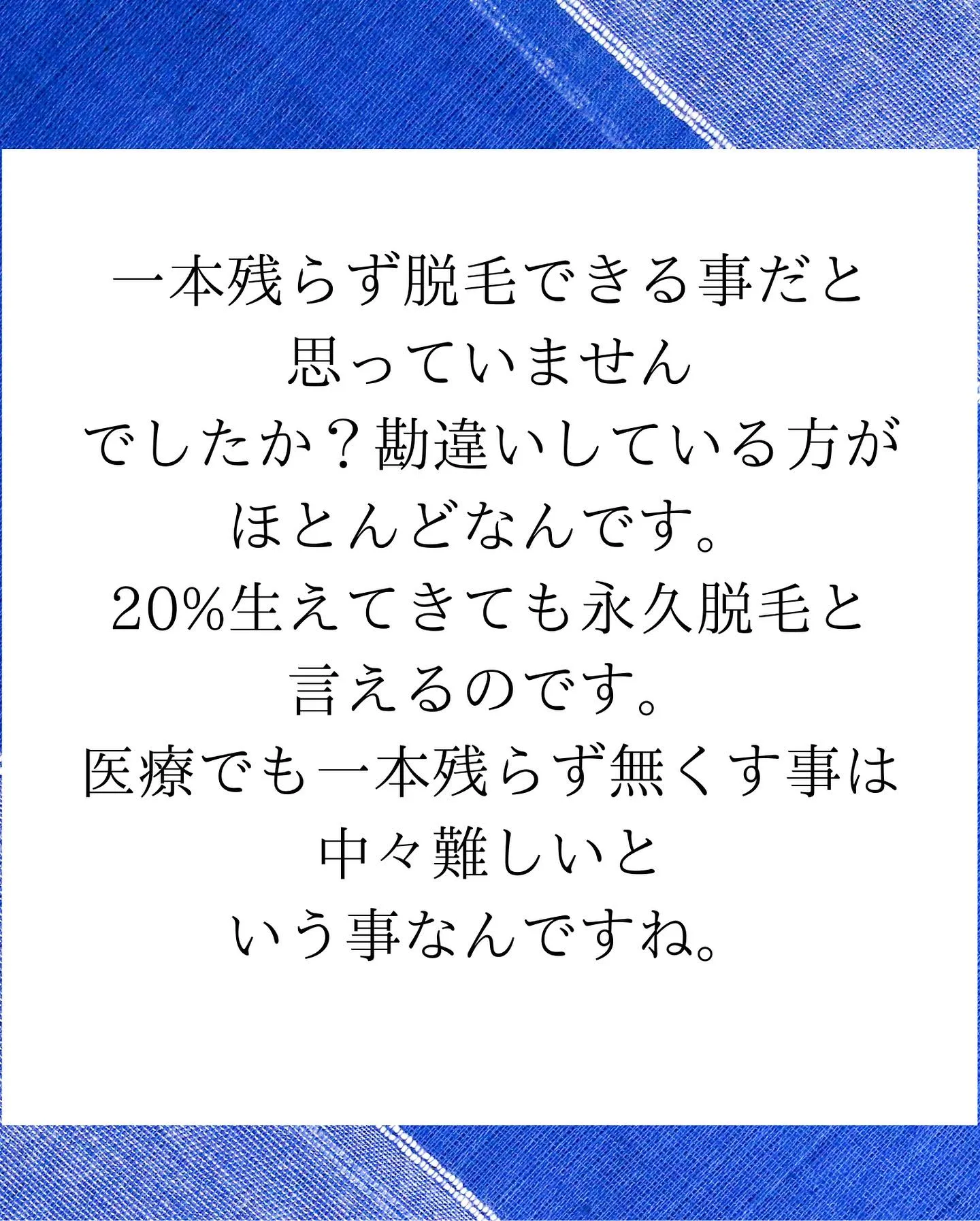 永久脱毛の定義知ってますか？