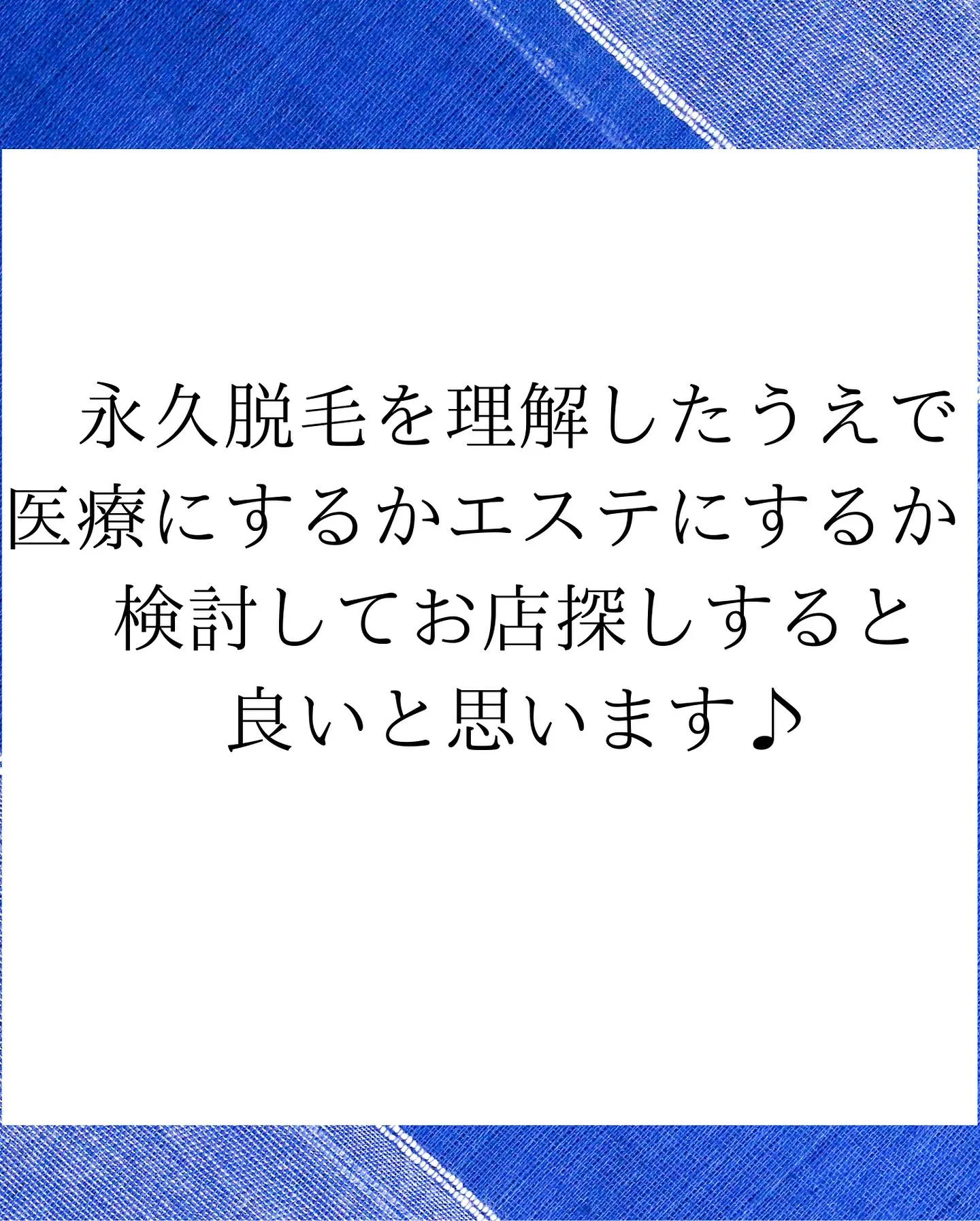 永久脱毛の定義知ってますか？